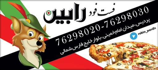 عکس فست فود رابین