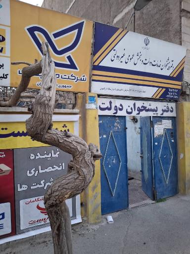 عکس دفتر پیشخوان دولت