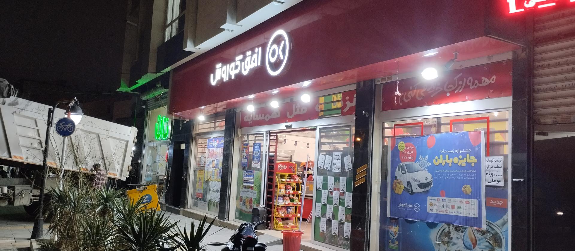 عکس افق کوروش شعبه مشهد شاهد