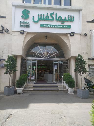 عکس شیما کفش شعبه سعدی