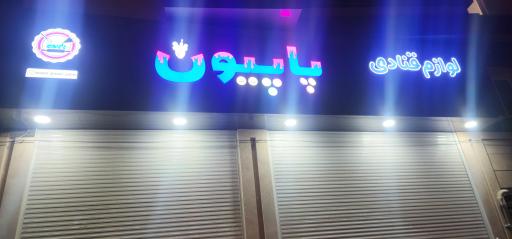 عکس لوازم قنادی پاپیون 