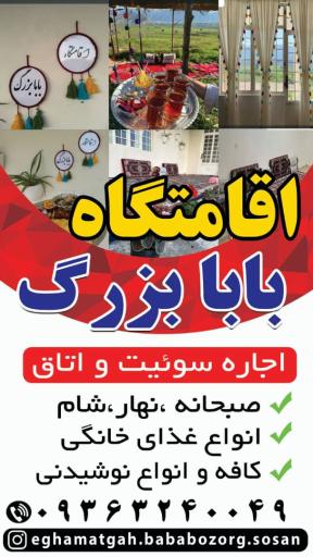 عکس اقامتگاه گردشگری بابا بزرگ - دشت سوسن 