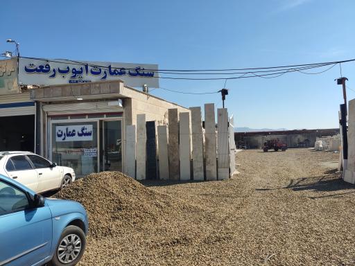 عکس سنگ و سرامیک عمارت