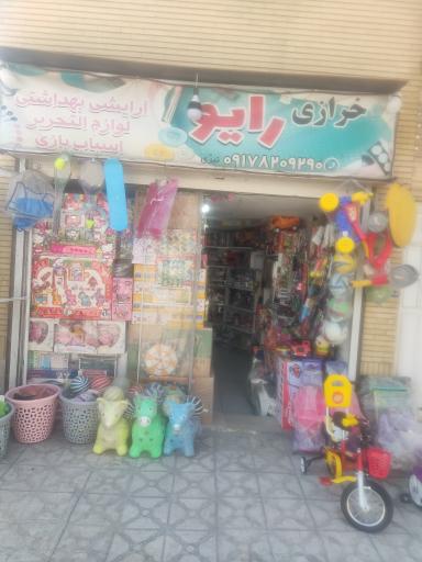 اسباب بازی فروشی رایو