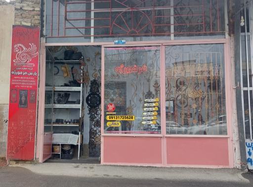 عکس فرفورژه و گلنرده نوین