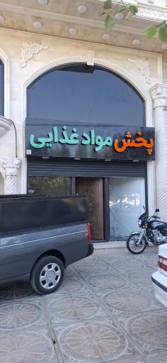 عکس نمایندگی و پخش مواد غذایی علوی