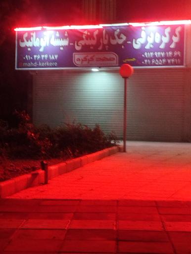 عکس کرکره برقی جک پارکینگ اتومبیل