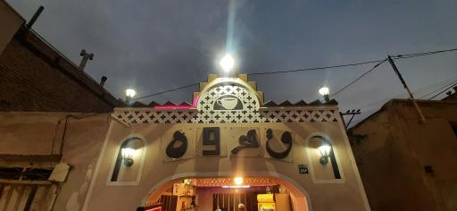 عکس دکتر کافه