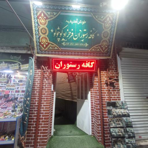 عکس کافه رستوران فرحزاد کوچولو