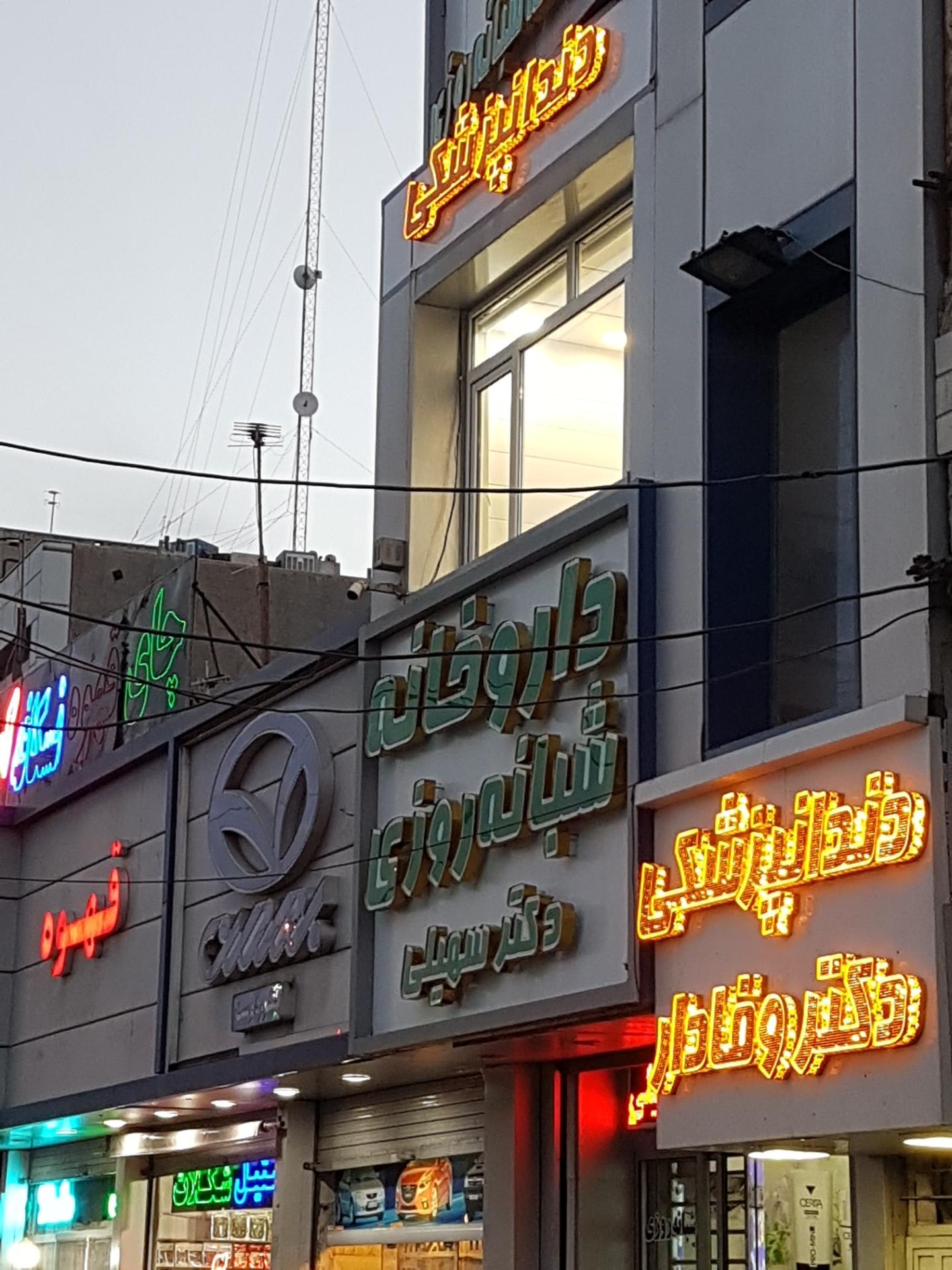 عکس درمانگاه دندانپزشکی دکتر مرتضی وفادار