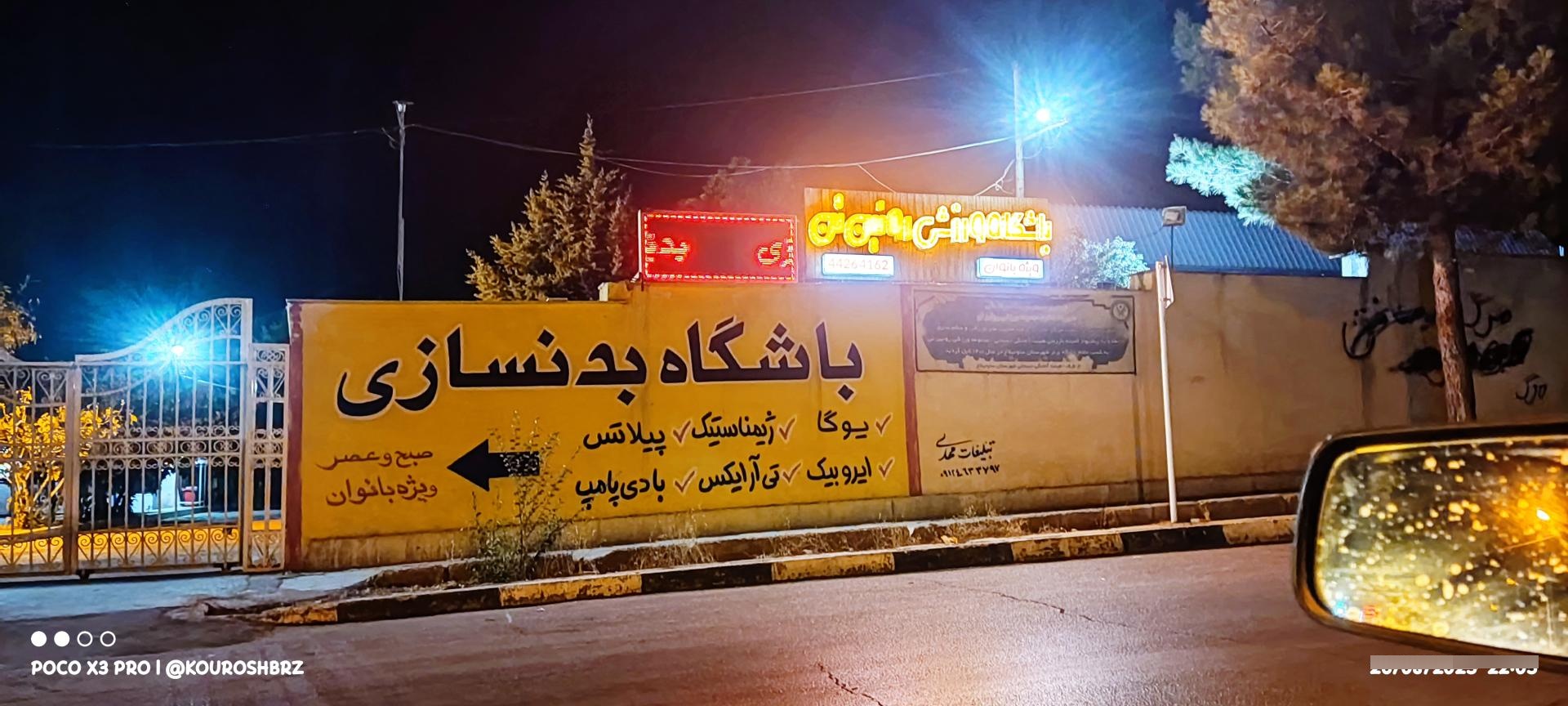 عکس باشگاه ورزشی روئین تن