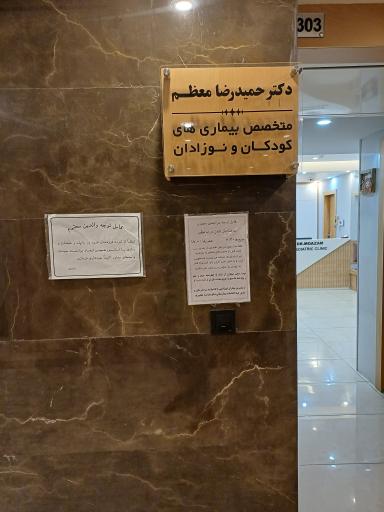 عکس مطب دکتر حمید رضا معظم متخصص اطفال 