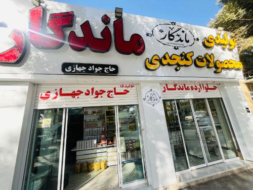 عکس حلوا ارده ماندگار(جهازی)