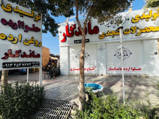 عکس حلوا ارده ماندگار(جهازی)