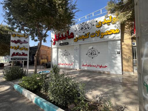 عکس حلوا ارده ماندگار(جهازی)