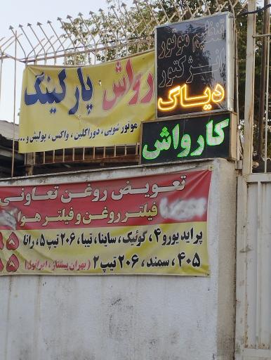 کارواش ارگ vip