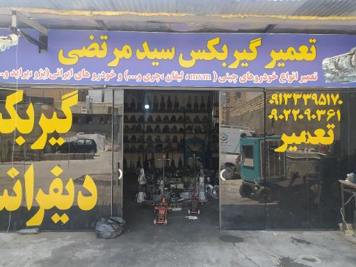 عکس تعمیرات گیربکس سید مرتضی