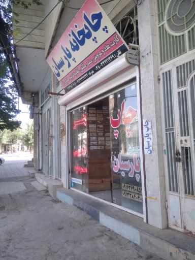 عکس چاپخانه پارسیان 