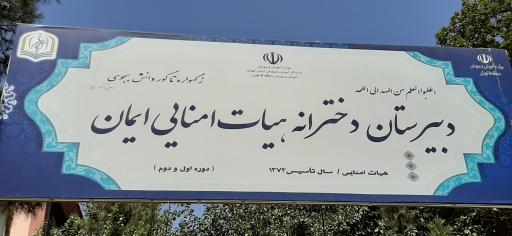 عکس دبیرستان دخترانه هیات امنایی دوره اول و دوم ایمان