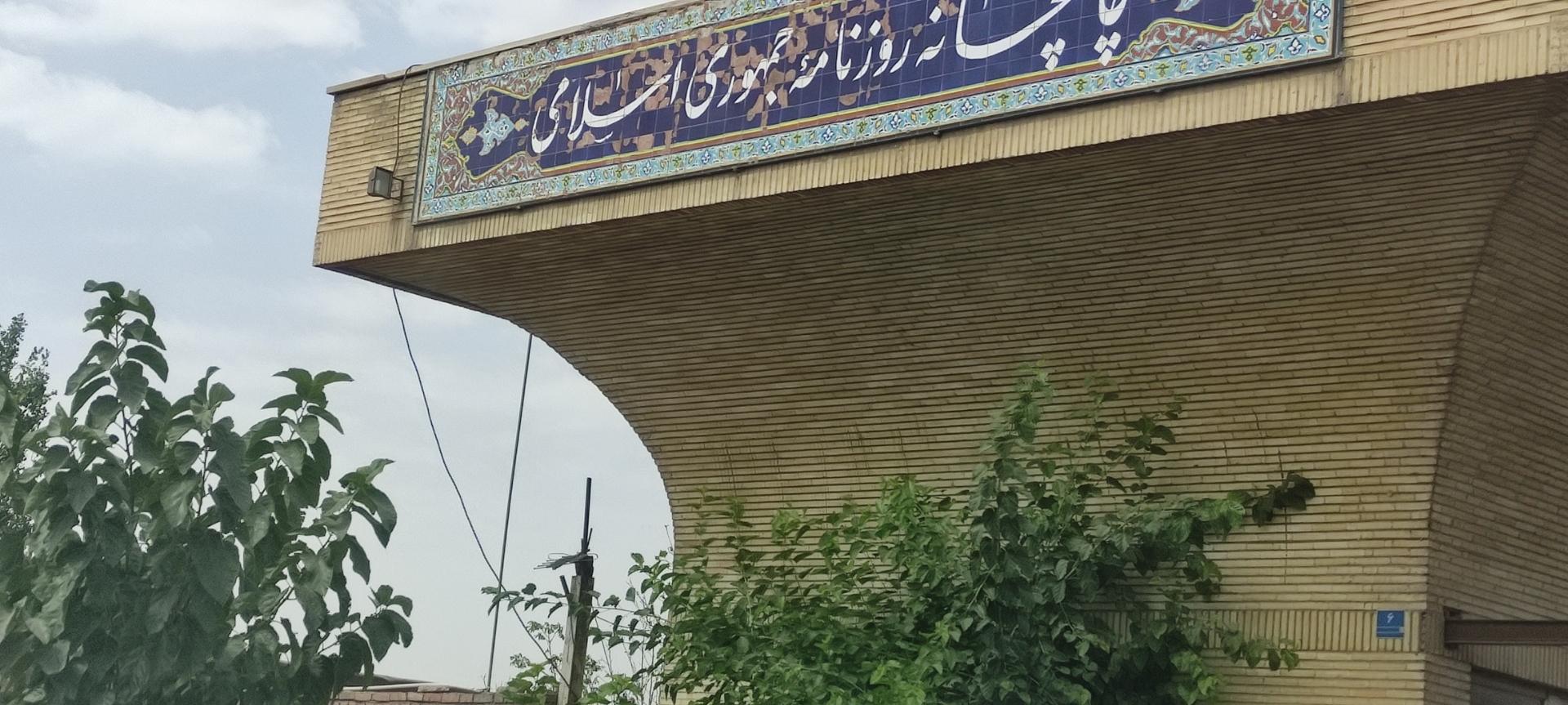 عکس چاپخانه روزنامه جمهوری اسلامی