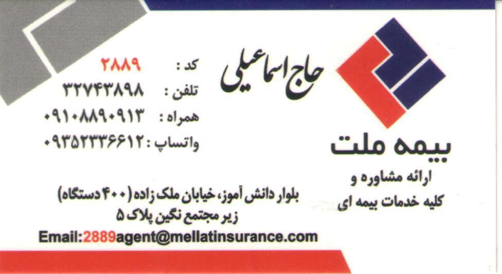 عکس بیمه ملت، نمایندگی اسمعیلی شعبه چهارصد دستگاه