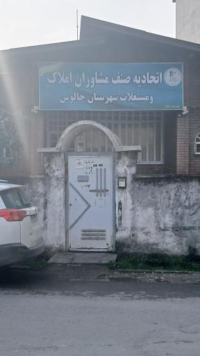 اتحادیه مشاوران املاک چالوس 