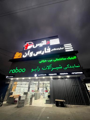 عکس کلینیک ساختمانی عرب خزائلی (نیکا)