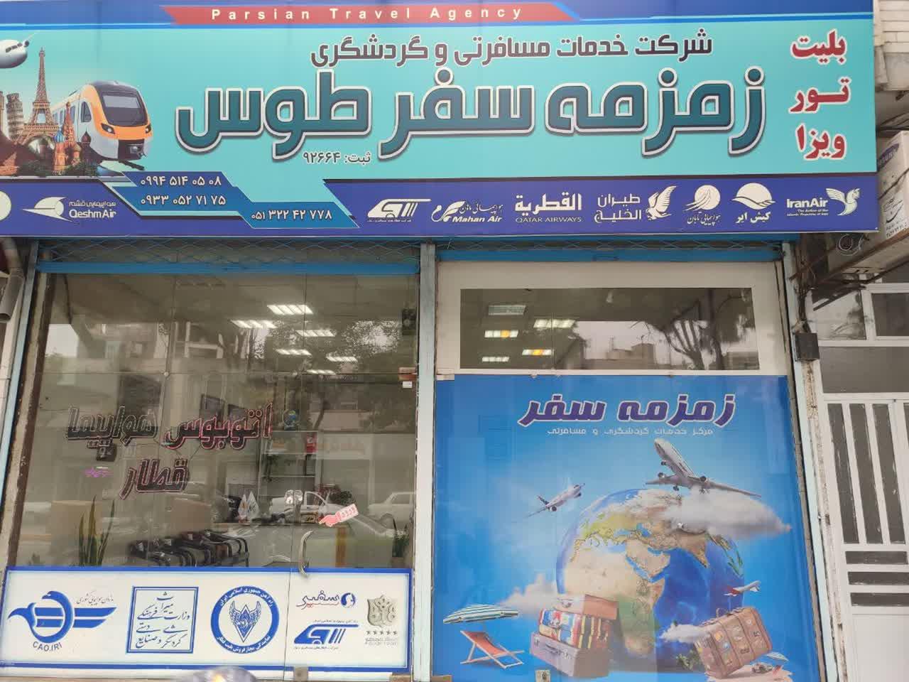 عکس آژانس مسافرتی زمزمه سفر طوس