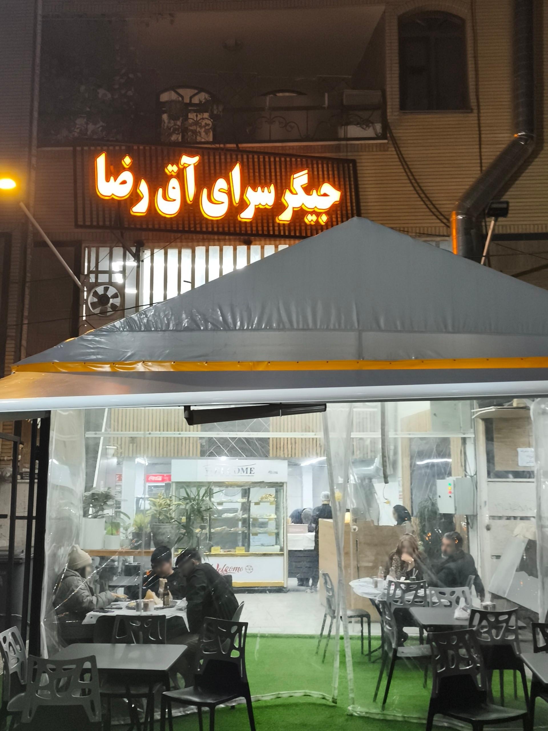 عکس جیگرسرای آق رضا