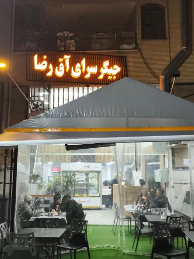 عکس کبابی اق رضا