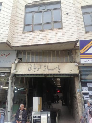 عکس پاساژ عموجانی