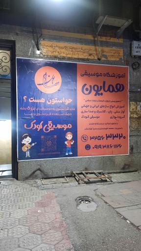 عکس آموزشگاه موسیقی همایون