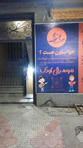 عکس آموزشگاه موسیقی همایون