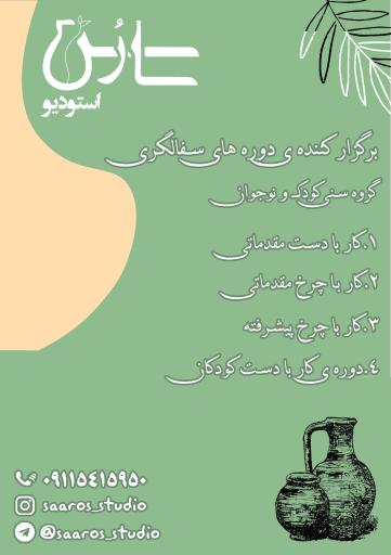 کارگاه سفالگری سارُس