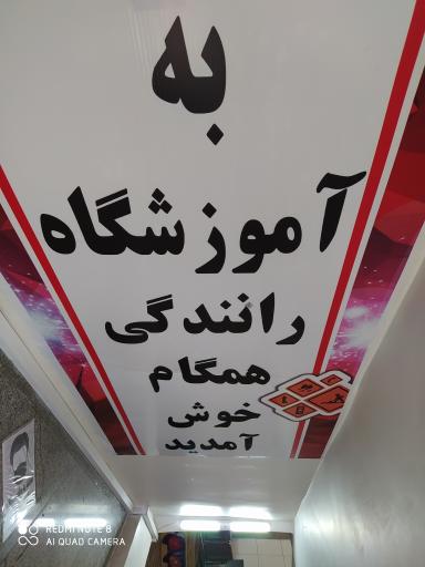 عکس آموزشگاه رانندگی همگام