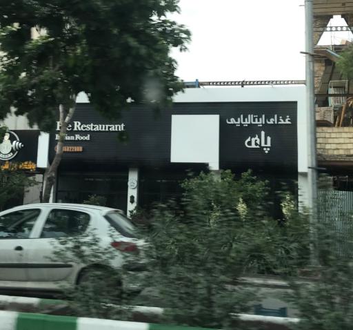 عکس رستوران ایتالیایی پای
