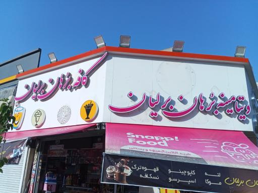 عکس آبمیوه برهان برلیان 