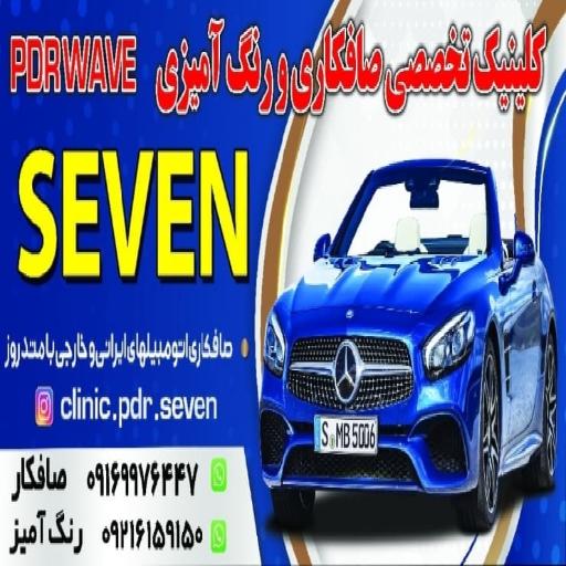 عکس صافکاری تخصصی بدون رنگ PDR SEVEN