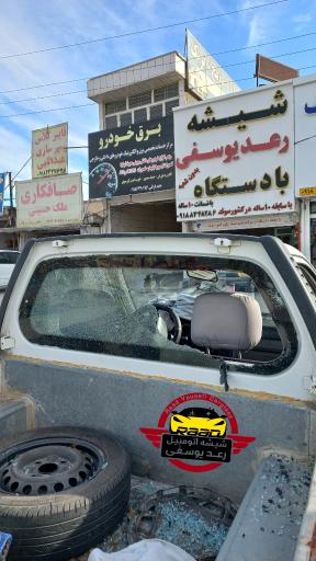 عکس شیشه اتومبیل رعد یوسفی با دستگاه