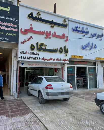 عکس شیشه اتومبیل رعد یوسفی با دستگاه