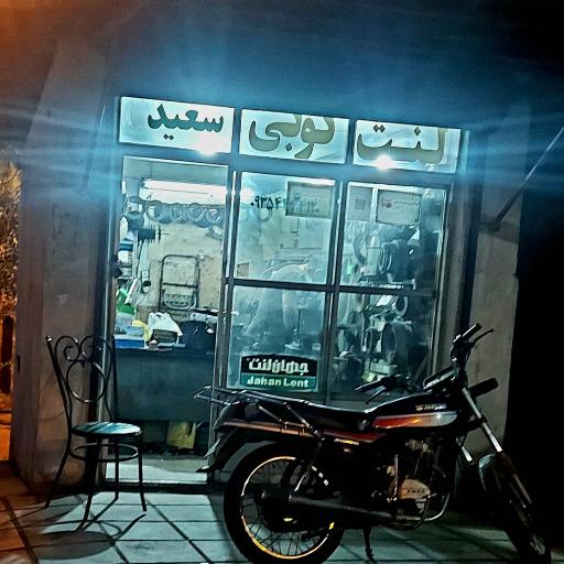 لنت کوبی سعيد 