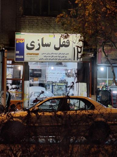 قفل سازی مهدی
