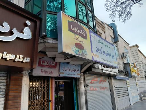 پیش دبستانی و دبستان غیردولتی دخترانه نوآوران 