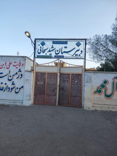 عکس دبیرستان شهیدسبحانی