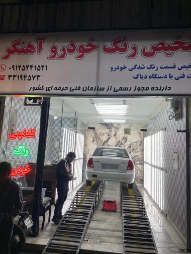 عکس تشخیص رنگ خودرو آهنگر