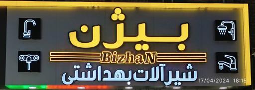 عکس ابزار و یراق آلات حشمتی