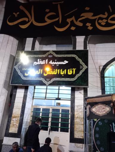 عکس حسينيه اعظم آقا ابالفضل 
