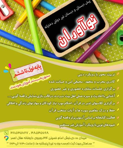 عکس پیش دبستانی و دبستان غیردولتی دخترانه نوآوران 