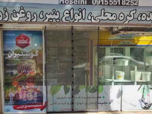 عکس لبنیات حسینی 