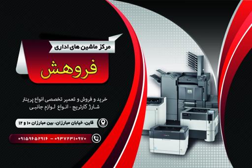 ماشین های اداری فروهش